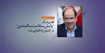 راه اندازی اولین مرکز «پایش سلامت سالمندی» در کشور/ کارگروه «توریسم سلامت» ایجاد شد